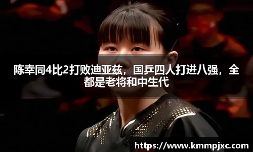 陈幸同4比2打败迪亚兹，国乒四人打进八强，全都是老将和中生代