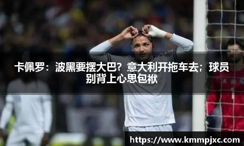 卡佩罗：波黑要摆大巴？意大利开拖车去；球员别背上心思包袱