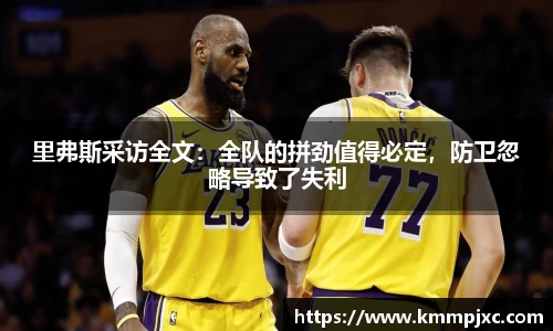 里弗斯采访全文：全队的拼劲值得必定，防卫忽略导致了失利