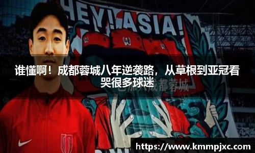 谁懂啊！成都蓉城八年逆袭路，从草根到亚冠看哭很多球迷