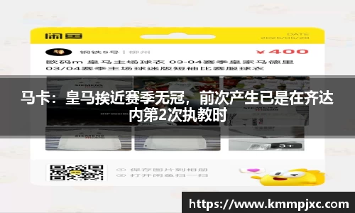 马卡：皇马挨近赛季无冠，前次产生已是在齐达内第2次执教时