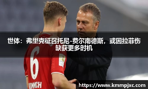 世体：弗里克征召托尼-费尔南德斯，或因拉菲伤缺获更多时机