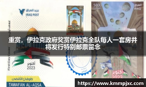 重赏，伊拉克政府奖赏伊拉克全队每人一套房并将发行特别邮票留念