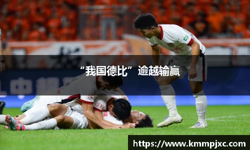 “我国德比”逾越输赢